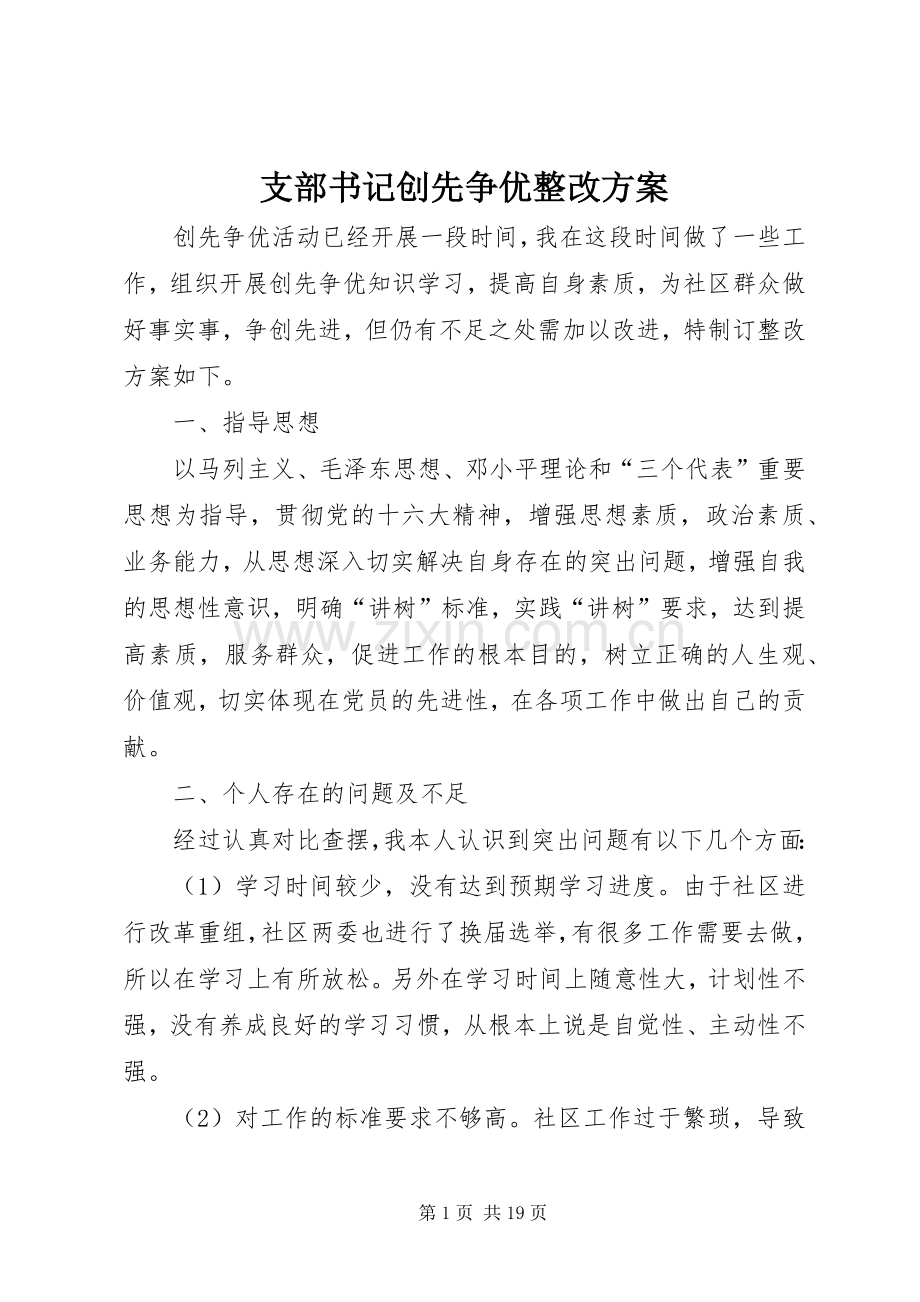 支部书记创先争优整改实施方案.docx_第1页