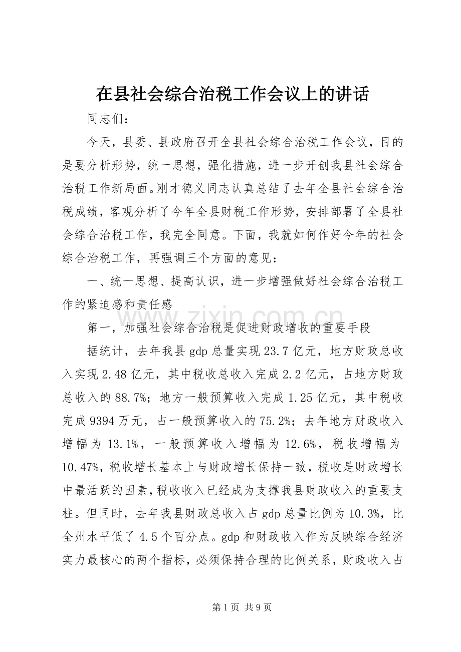 在县社会综合治税工作会议上的讲话.docx_第1页