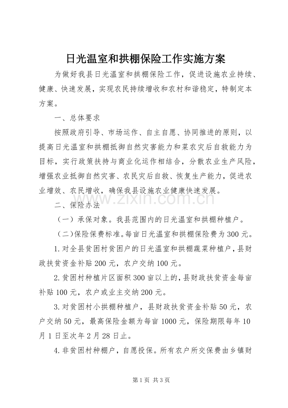 日光温室和拱棚保险工作方案.docx_第1页