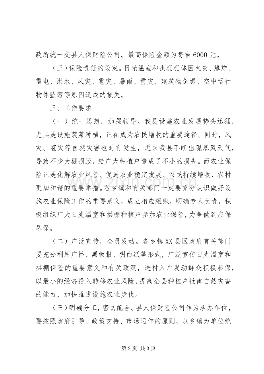 日光温室和拱棚保险工作方案.docx_第2页