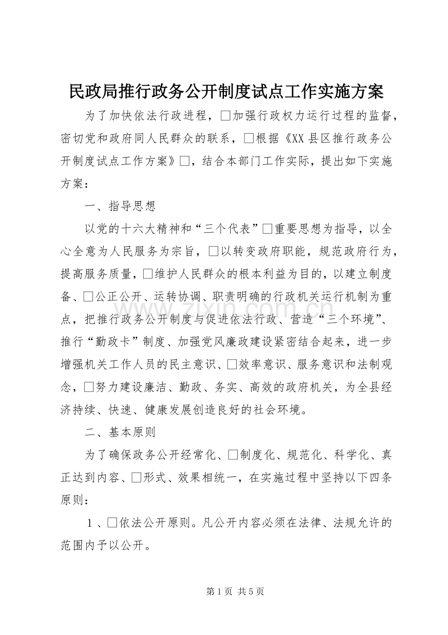 民政局推行政务公开制度试点工作方案.docx_第1页