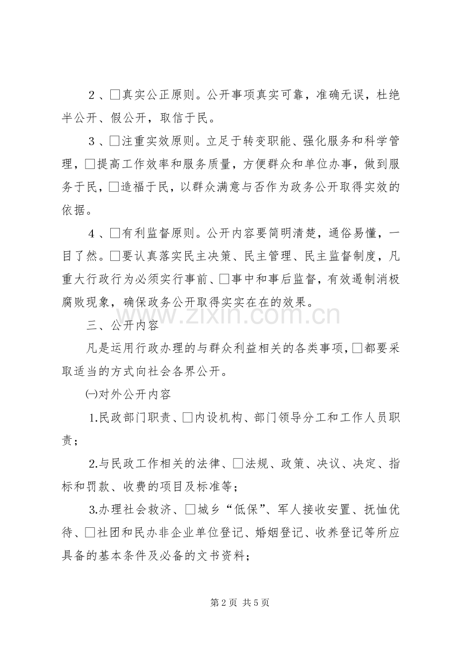 民政局推行政务公开制度试点工作方案.docx_第2页