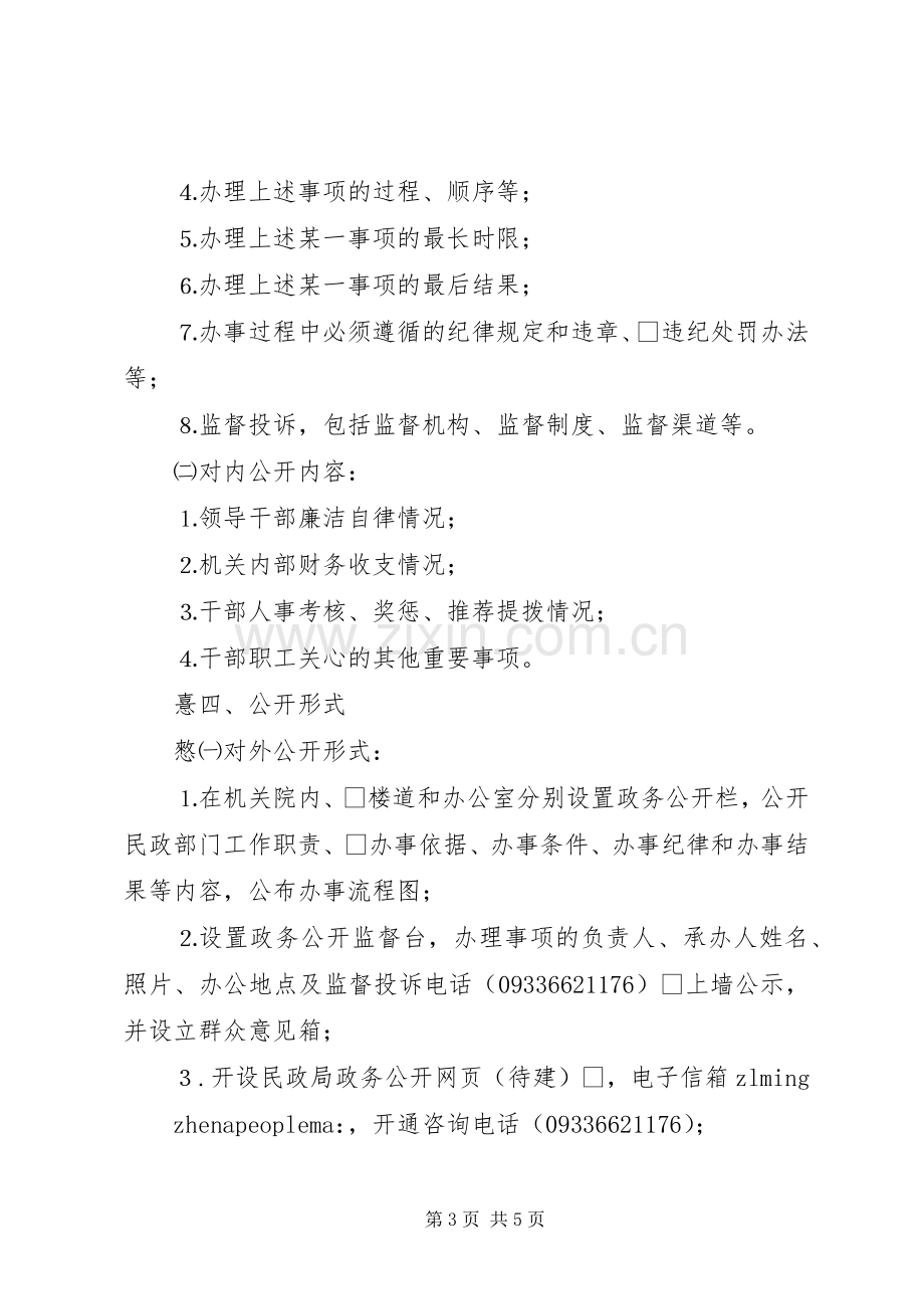 民政局推行政务公开制度试点工作方案.docx_第3页