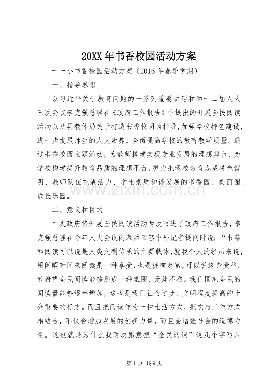 XX年书香校园活动实施方案 ().docx_第1页