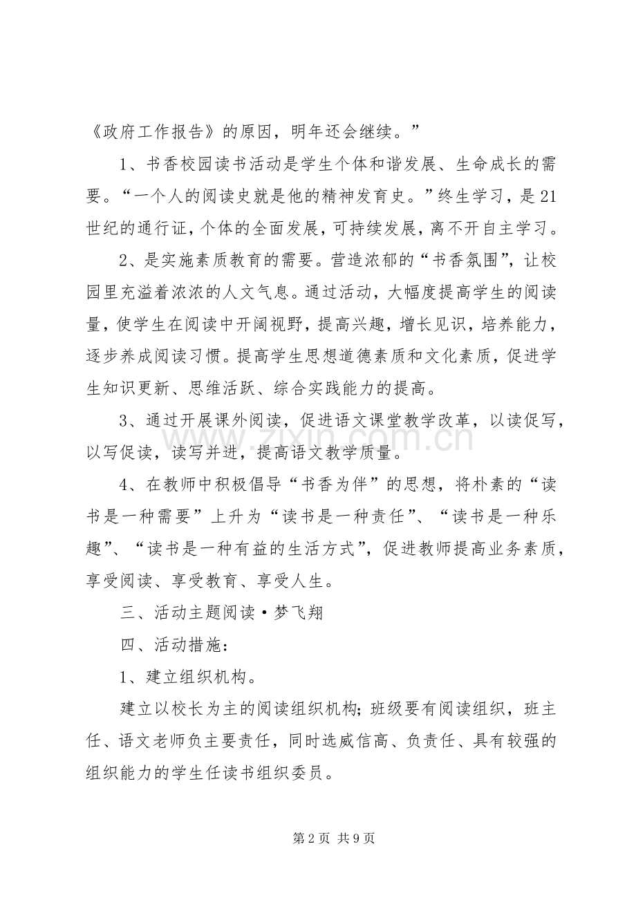 XX年书香校园活动实施方案 ().docx_第2页