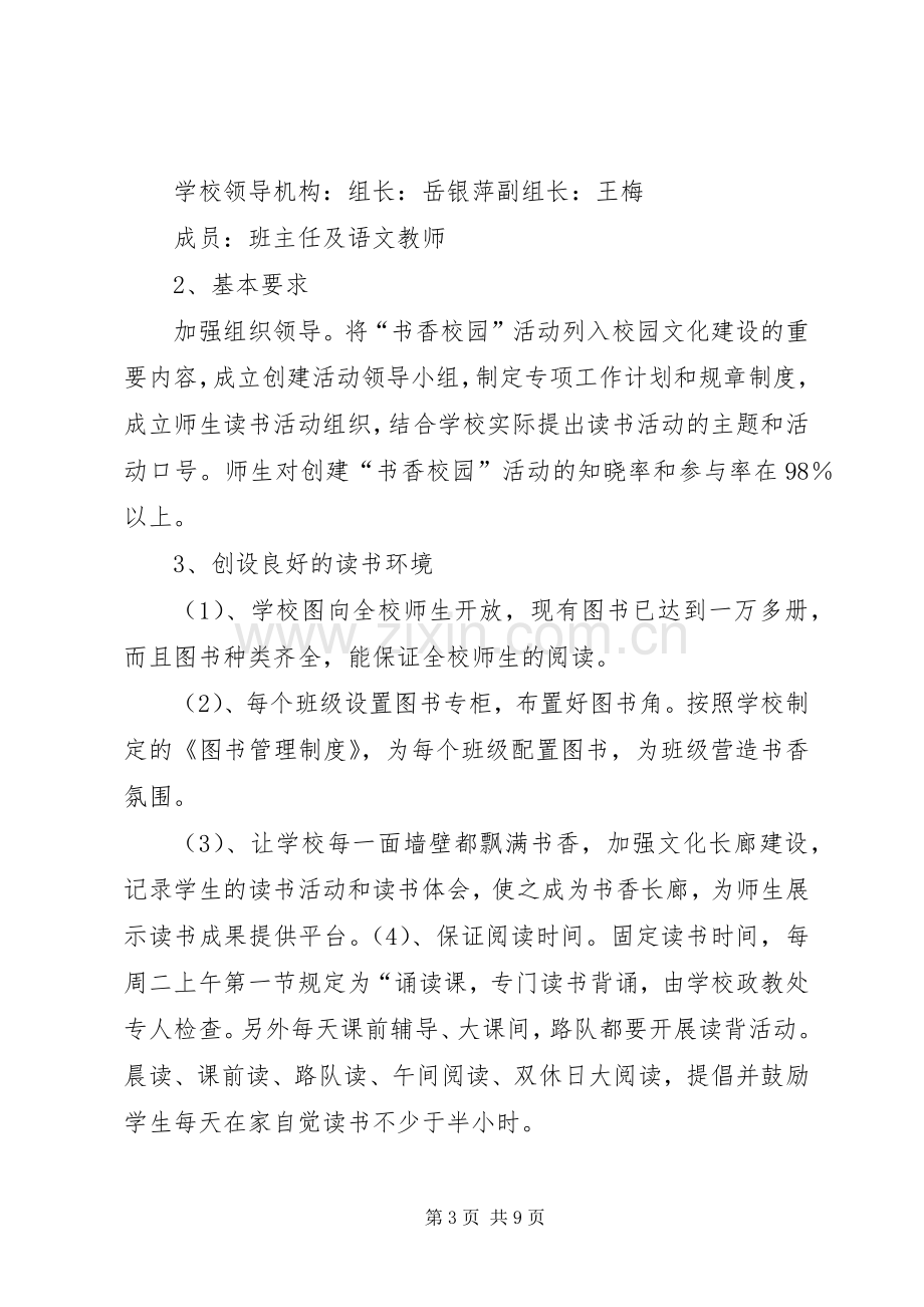 XX年书香校园活动实施方案 ().docx_第3页