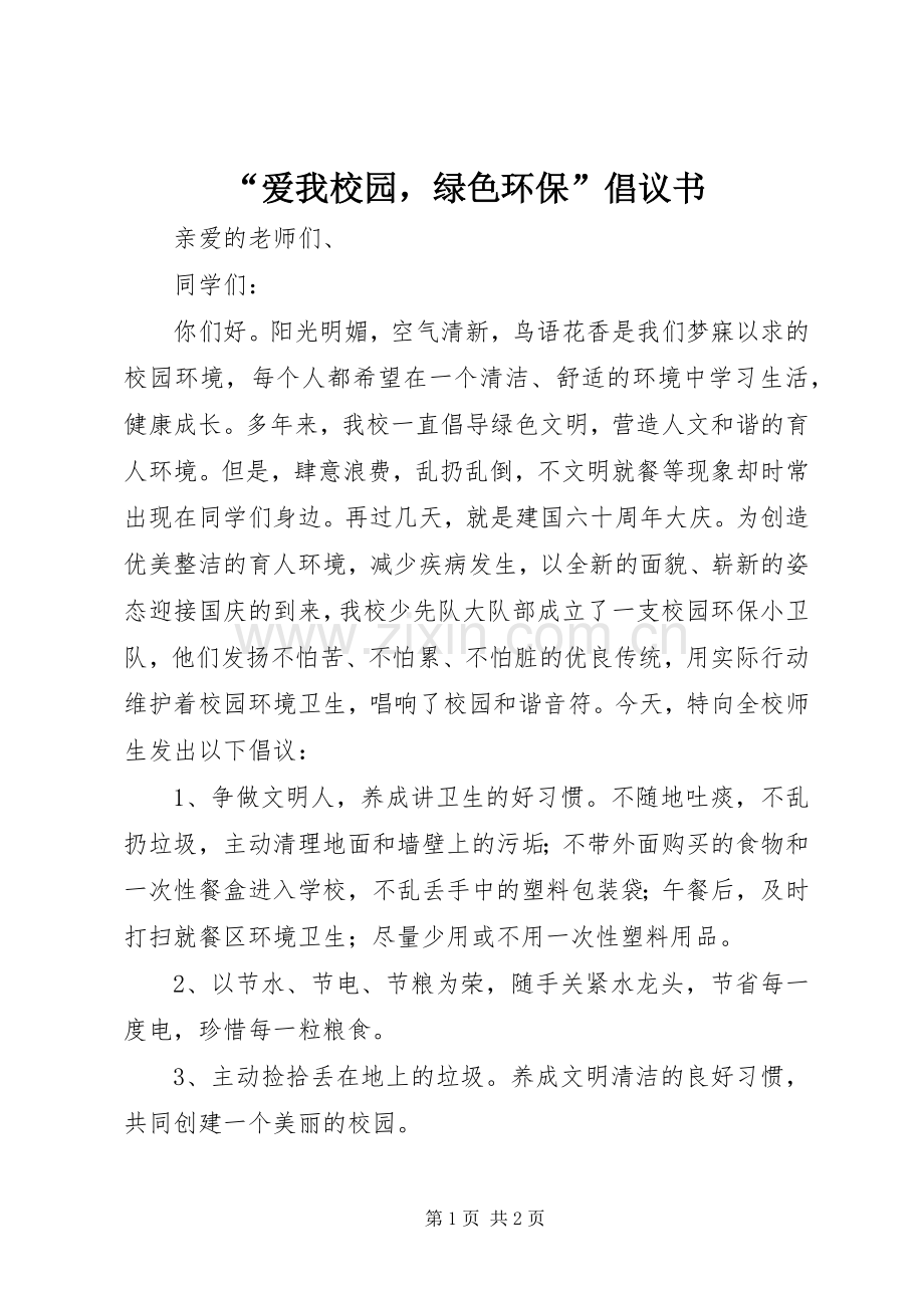 “爱我校园绿色环保”倡议书.docx_第1页