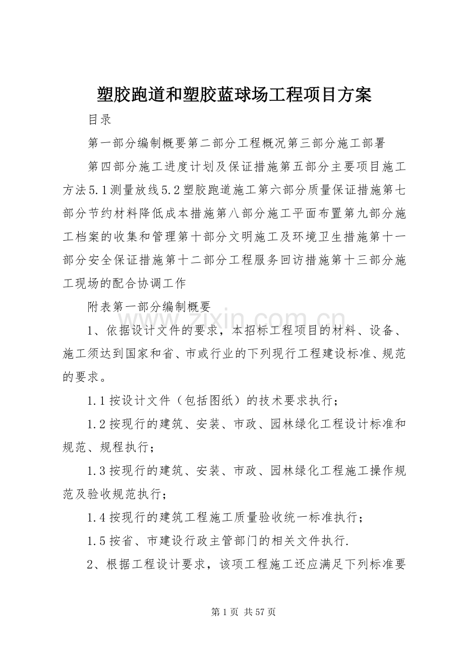 塑胶跑道和塑胶蓝球场工程项目实施方案 .docx_第1页