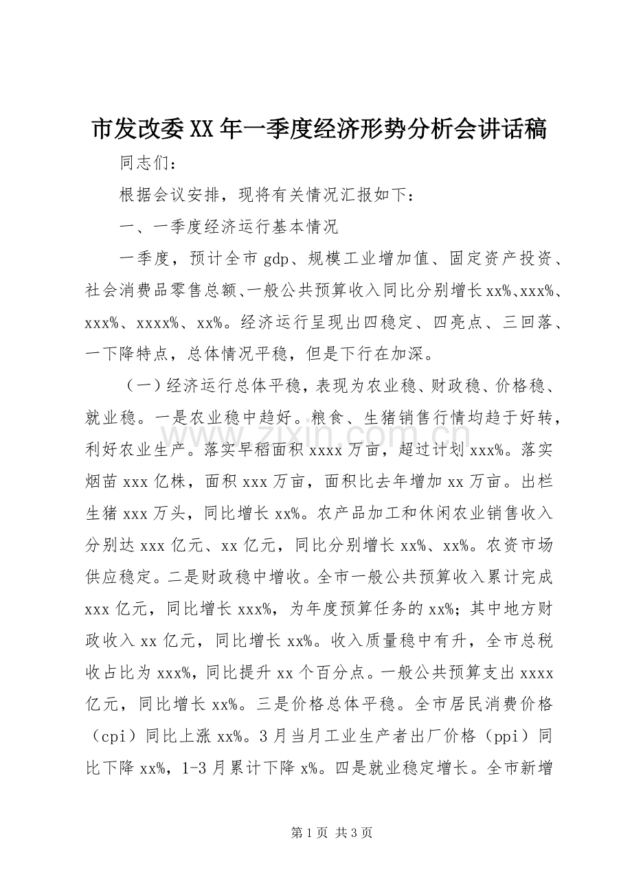 市发改委XX年一季度经济形势分析会讲话稿.docx_第1页