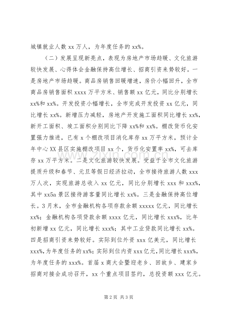 市发改委XX年一季度经济形势分析会讲话稿.docx_第2页