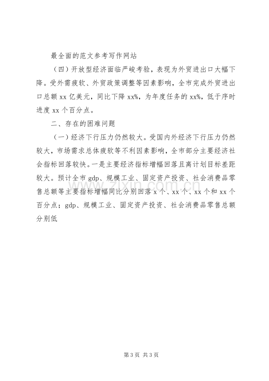 市发改委XX年一季度经济形势分析会讲话稿.docx_第3页