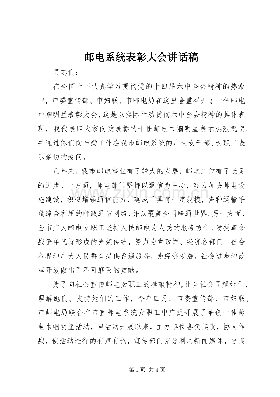 邮电系统表彰大会讲话稿.docx_第1页