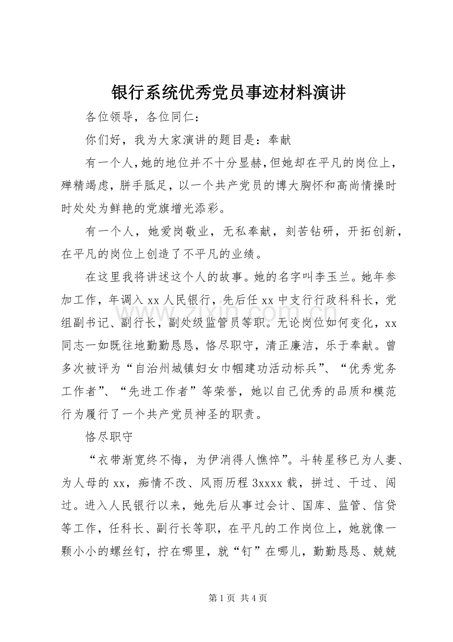 银行系统优秀党员事迹材料演讲.docx_第1页