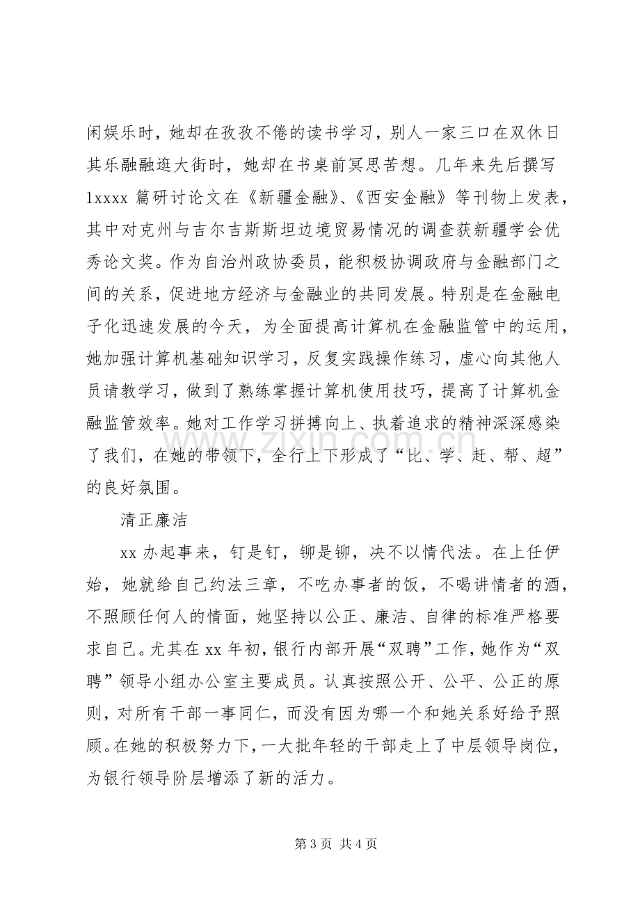 银行系统优秀党员事迹材料演讲.docx_第3页