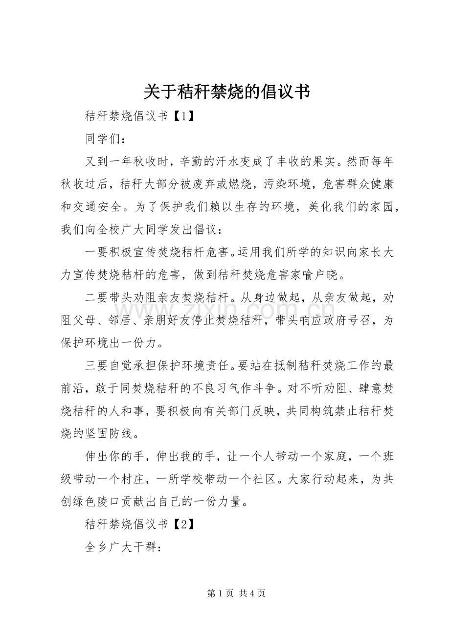 关于秸秆禁烧的倡议书.docx_第1页