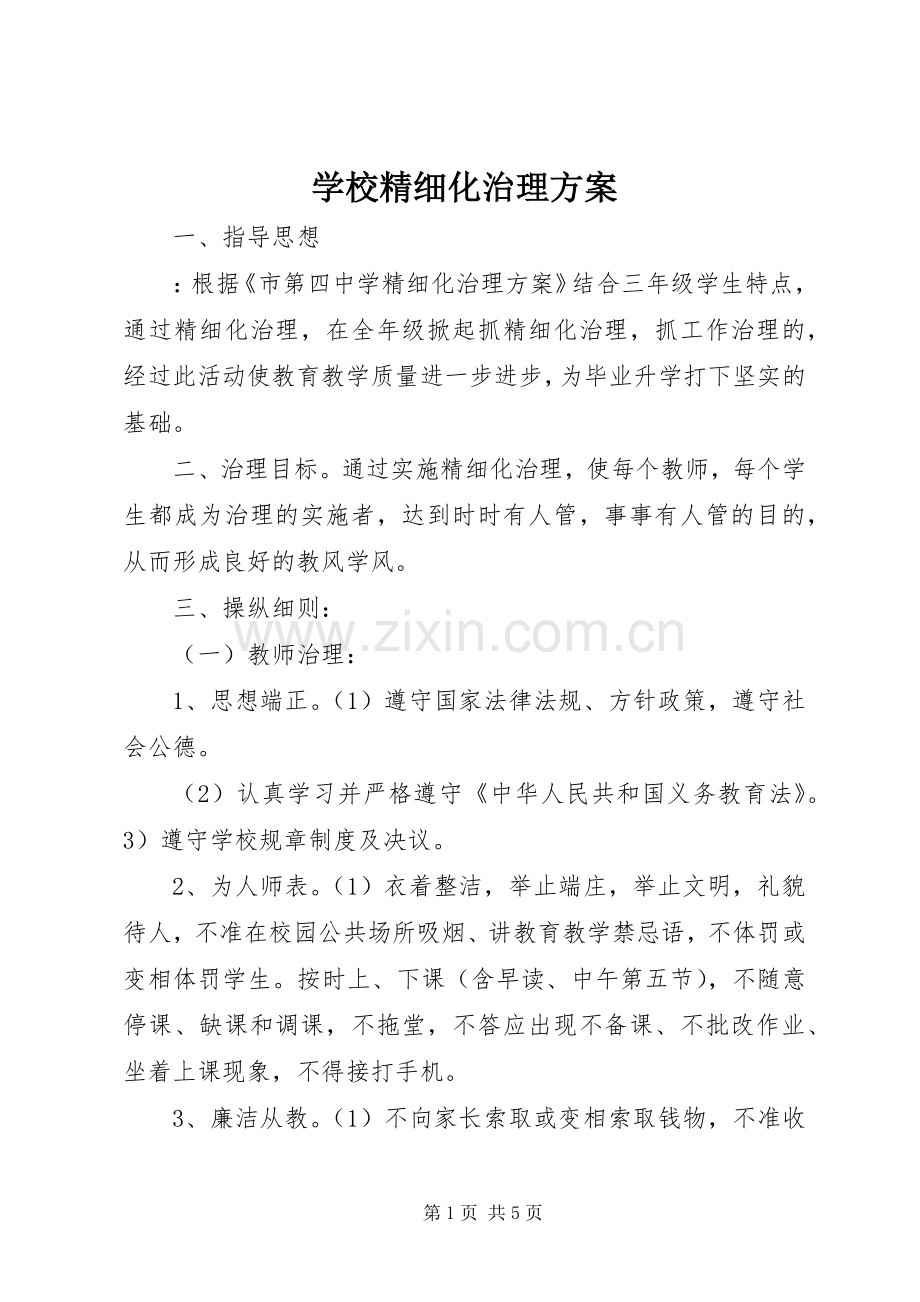 学校精细化治理实施方案.docx_第1页