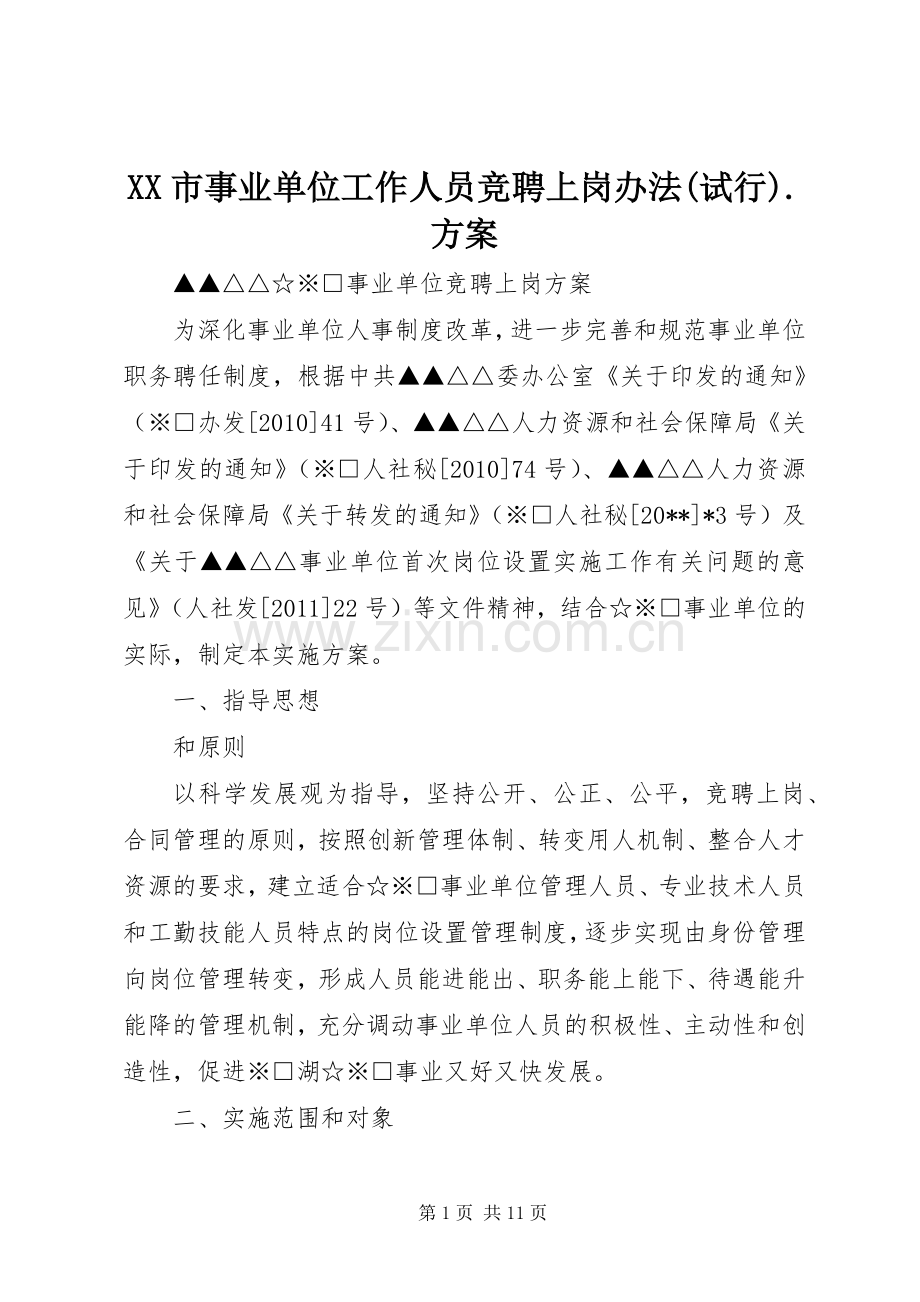 XX市事业单位工作人员竞聘上岗办法(试行).实施方案 .docx_第1页