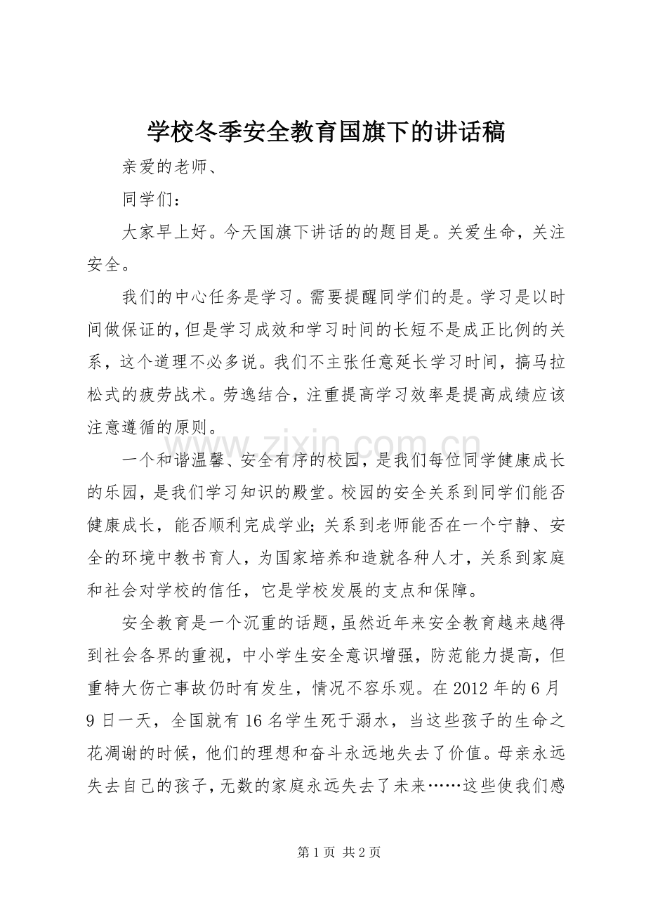 学校冬季安全教育国旗下的讲话稿.docx_第1页