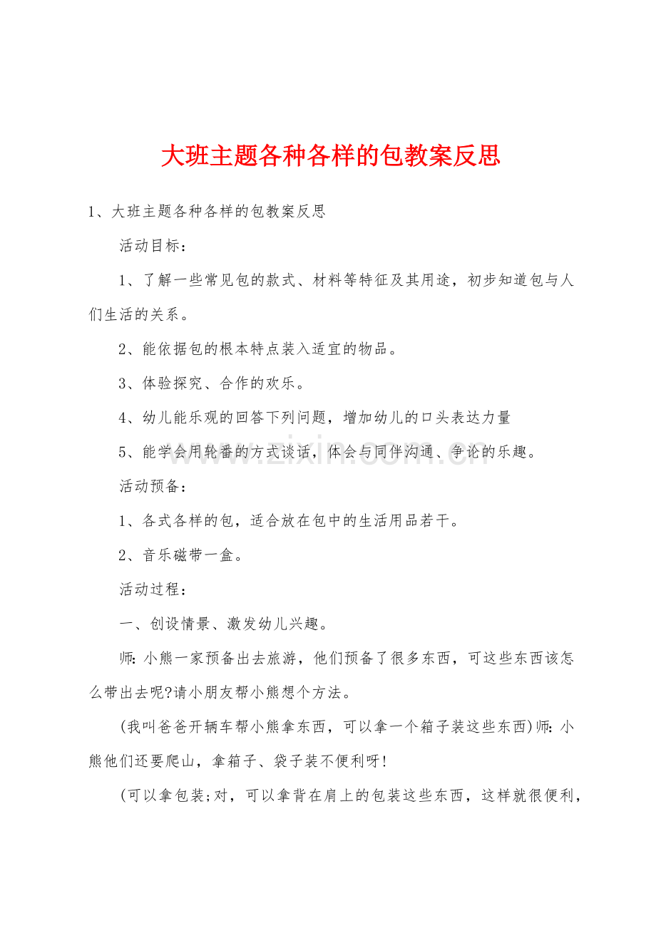 大班主题各种各样的包教案反思.doc_第1页