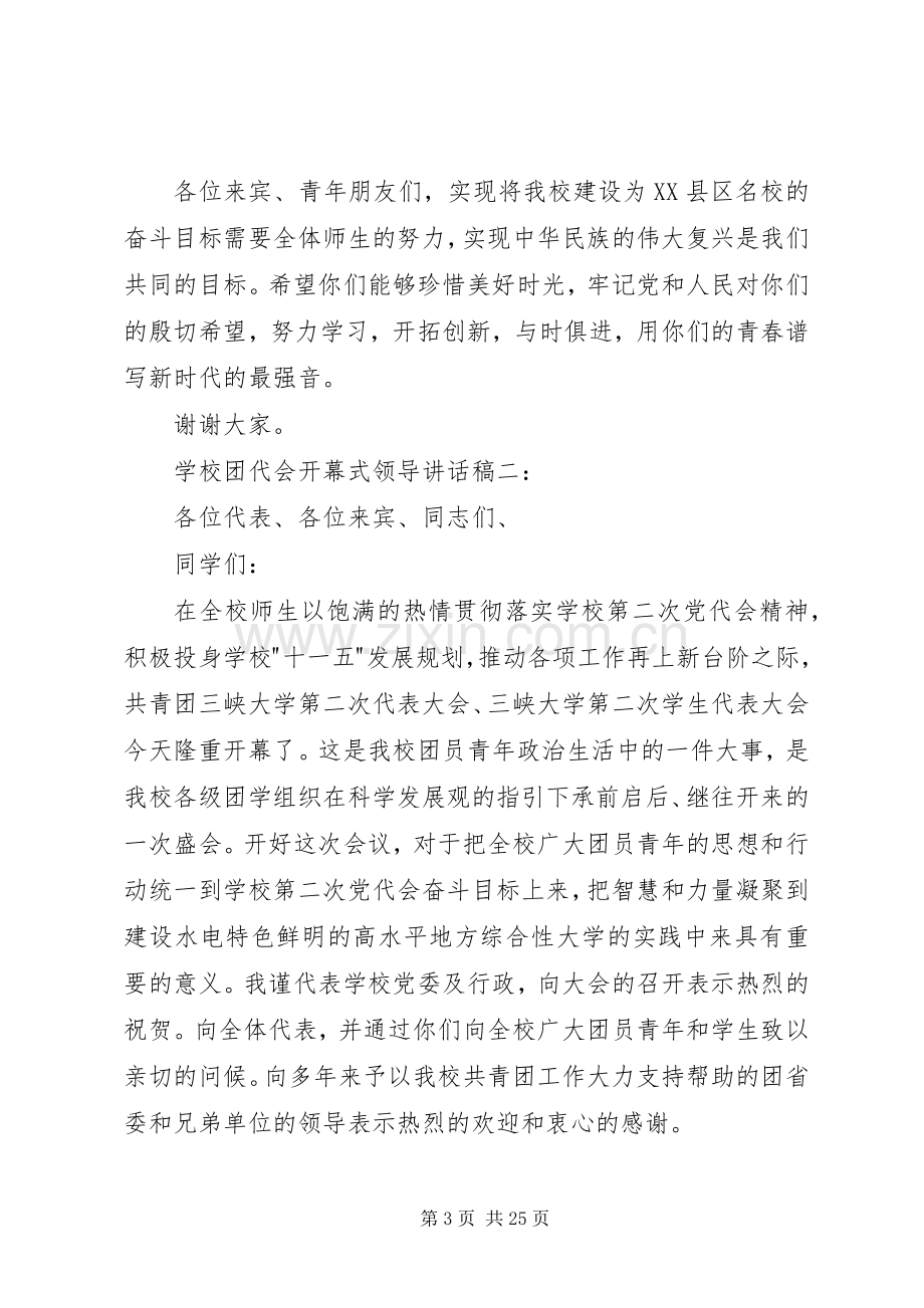 学校团代会开幕式领导讲话稿3篇.docx_第3页