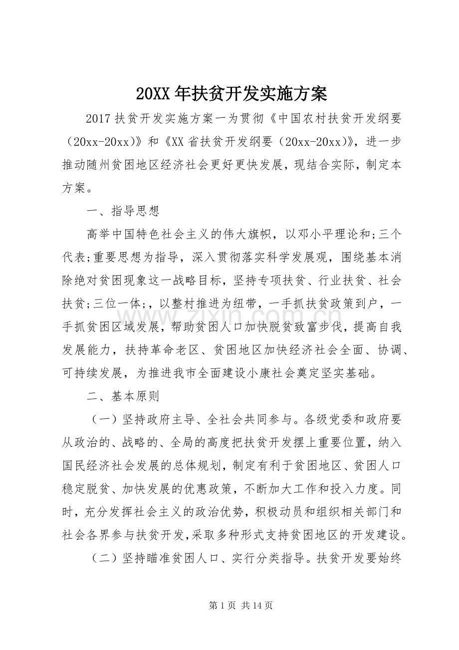 XX年扶贫开发方案.docx_第1页