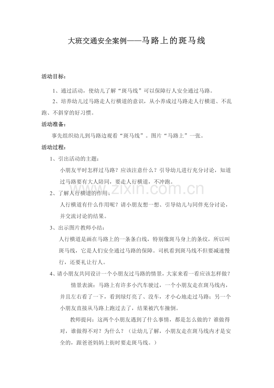 大班交通安全案例.doc_第1页