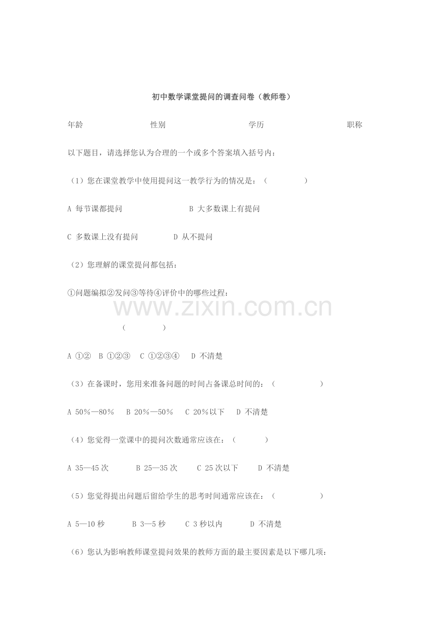 初中数学课堂提问的调查问卷.docx_第1页