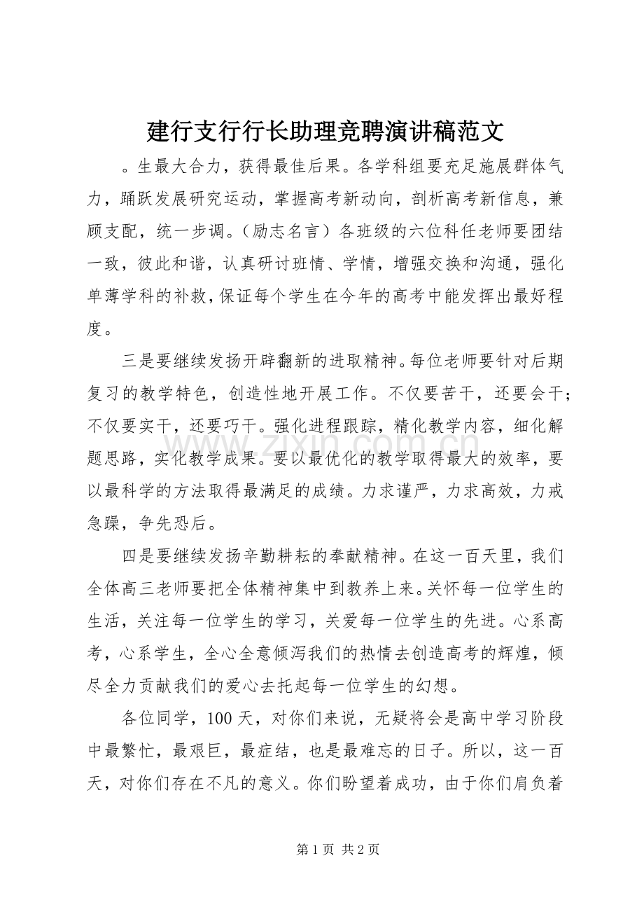 建行支行行长助理竞聘演讲稿范文.docx_第1页