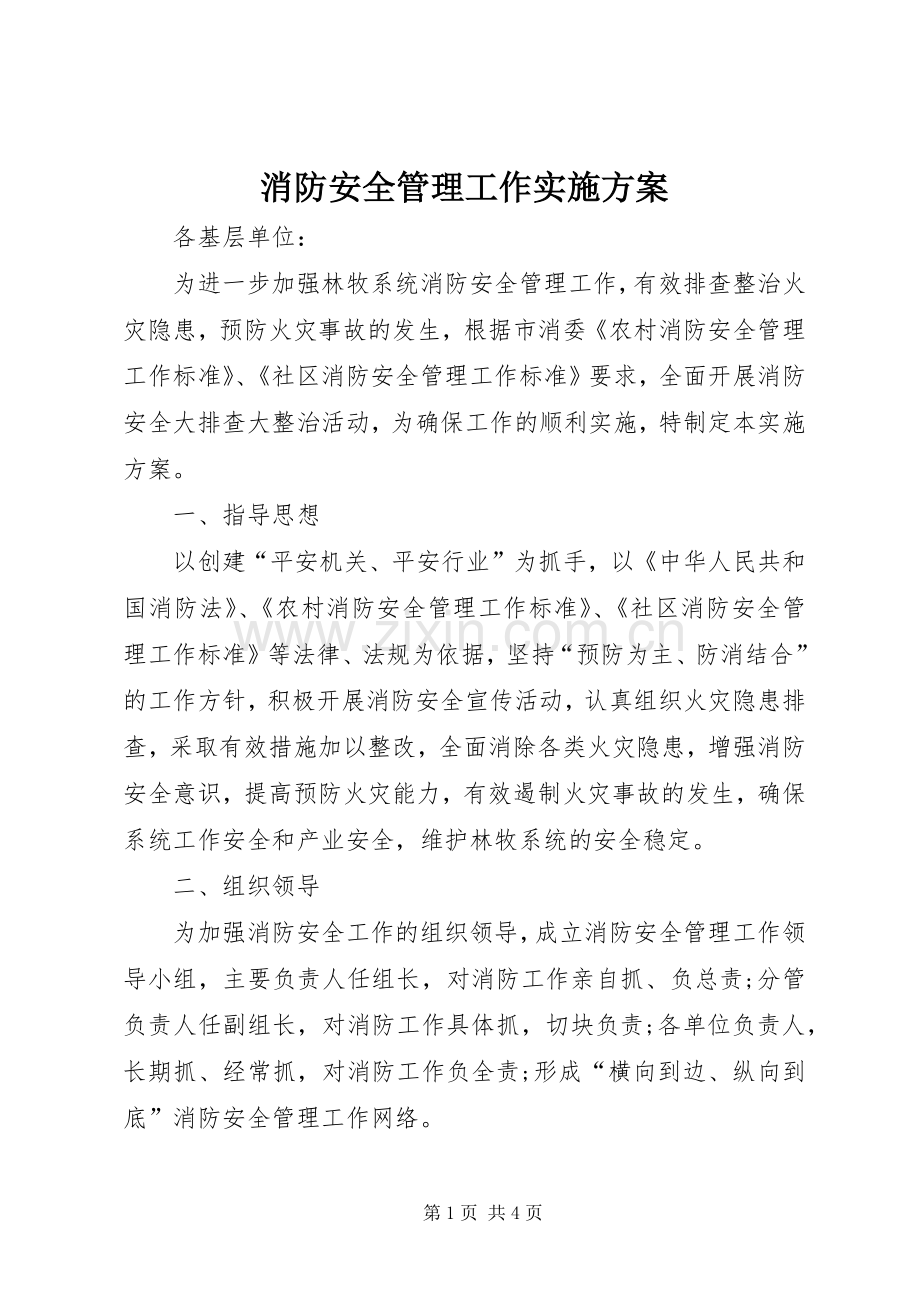 消防安全管理工作方案.docx_第1页