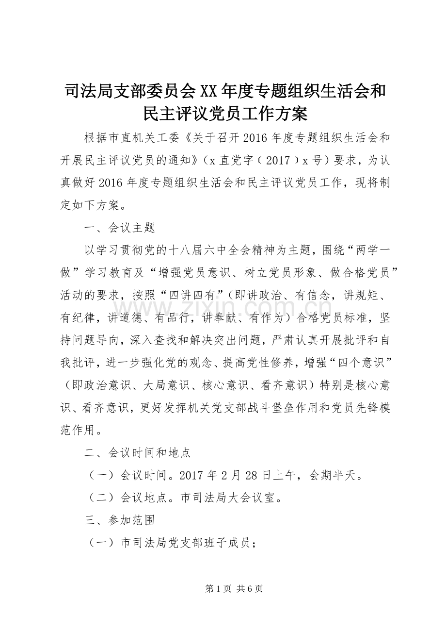 司法局支部委员会XX年度专题组织生活会和民主评议党员工作实施方案.docx_第1页