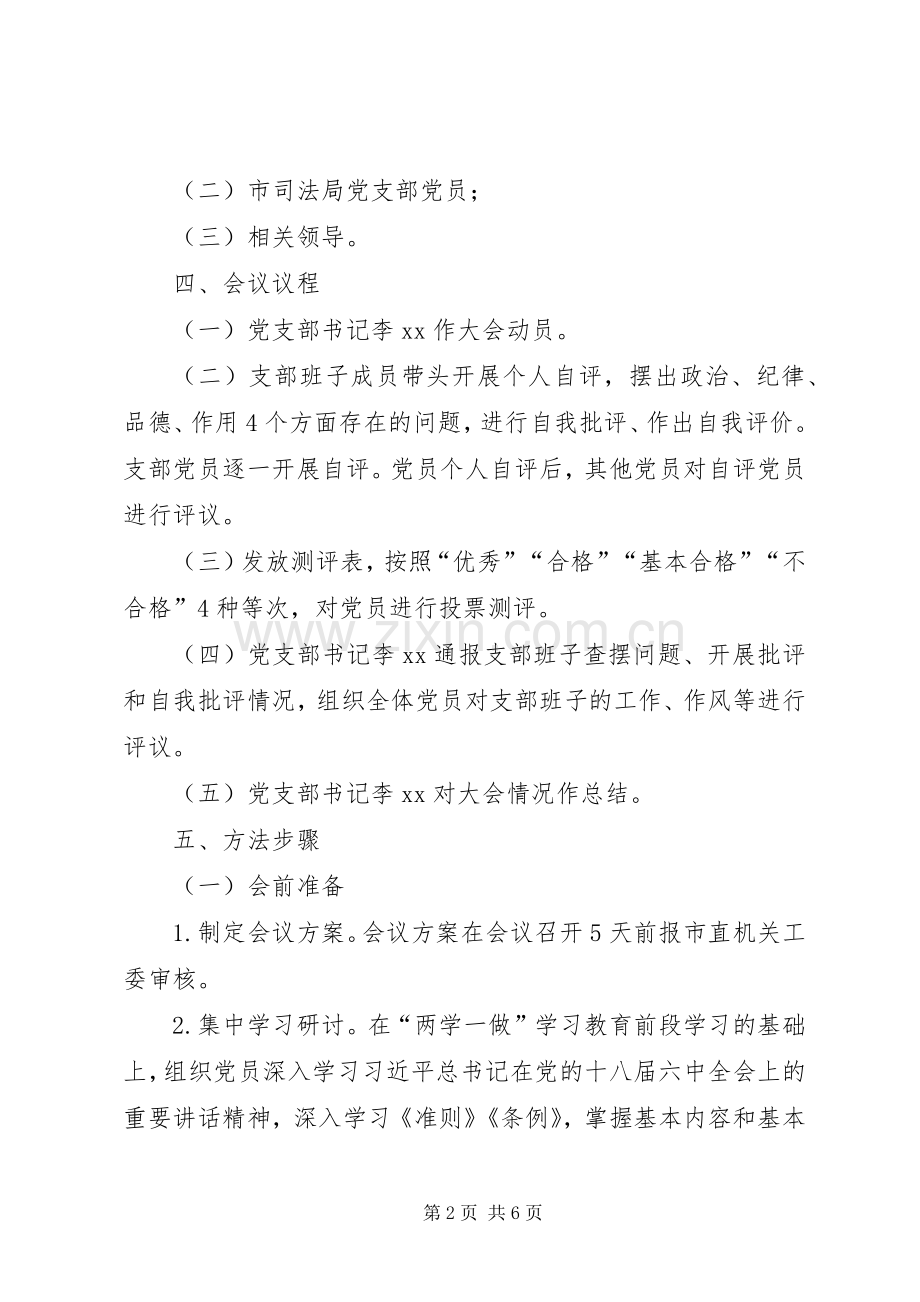 司法局支部委员会XX年度专题组织生活会和民主评议党员工作实施方案.docx_第2页