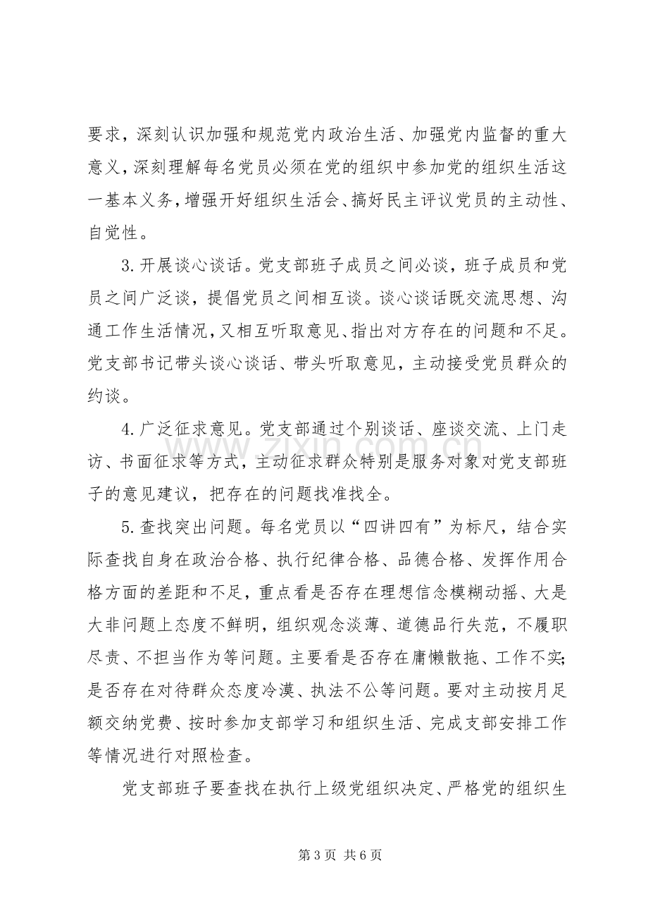 司法局支部委员会XX年度专题组织生活会和民主评议党员工作实施方案.docx_第3页