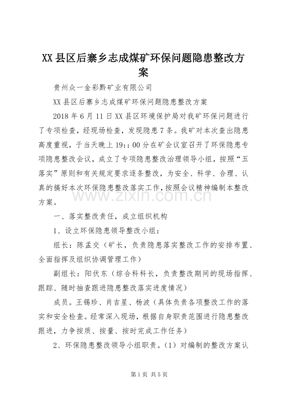 XX县区后寨乡志成煤矿环保问题隐患整改实施方案.docx_第1页