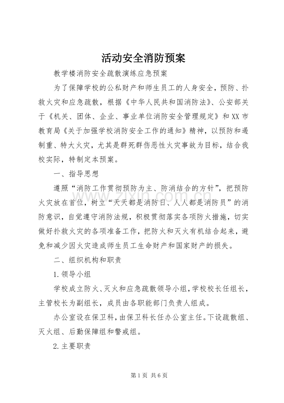 活动安全消防应急预案 .docx_第1页