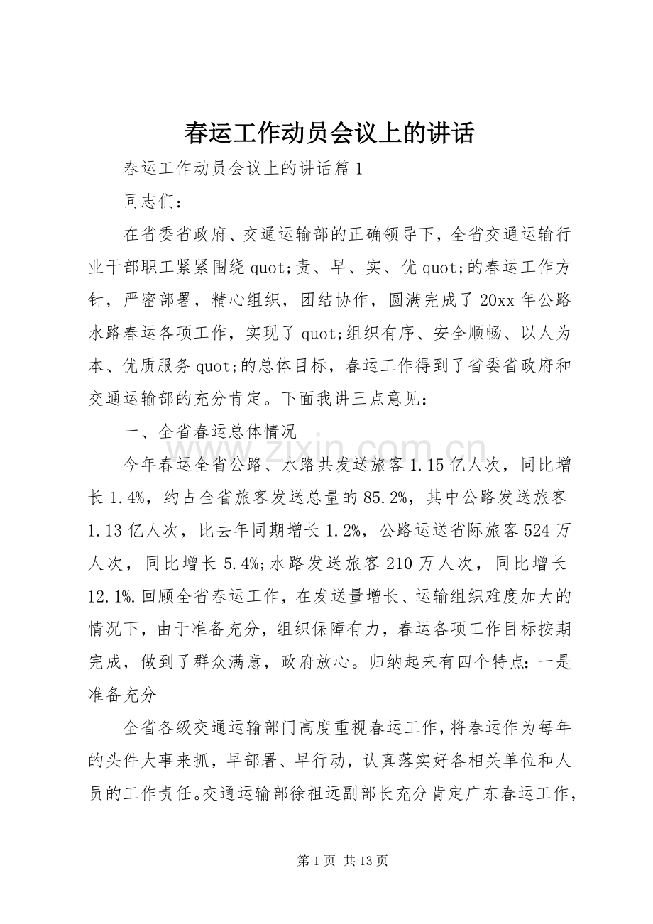 春运工作动员会议上的讲话.docx_第1页