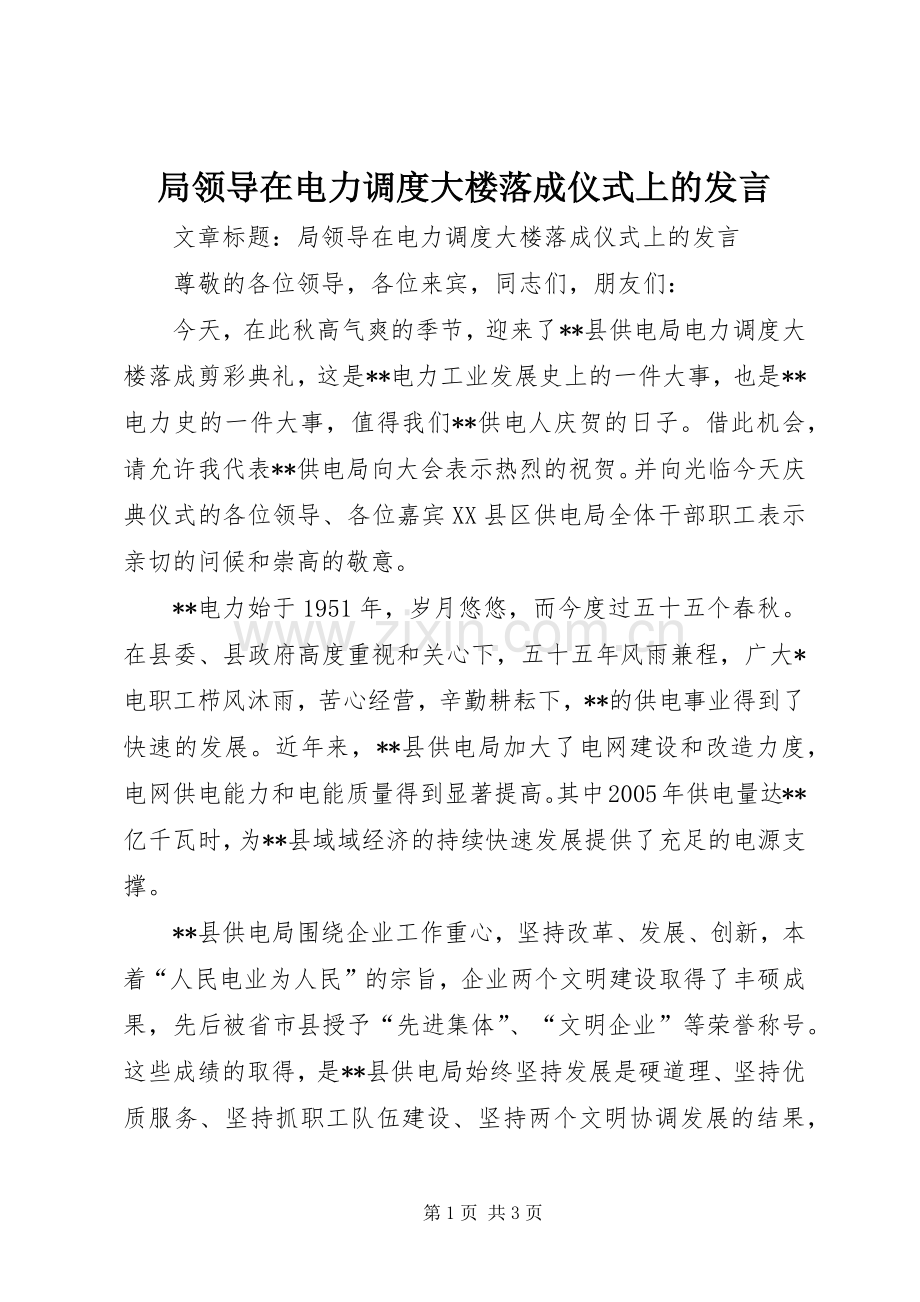 局领导在电力调度大楼落成仪式上的发言.docx_第1页