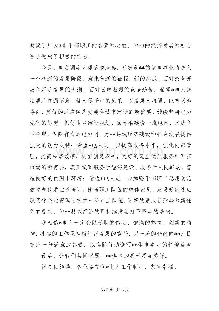 局领导在电力调度大楼落成仪式上的发言.docx_第2页