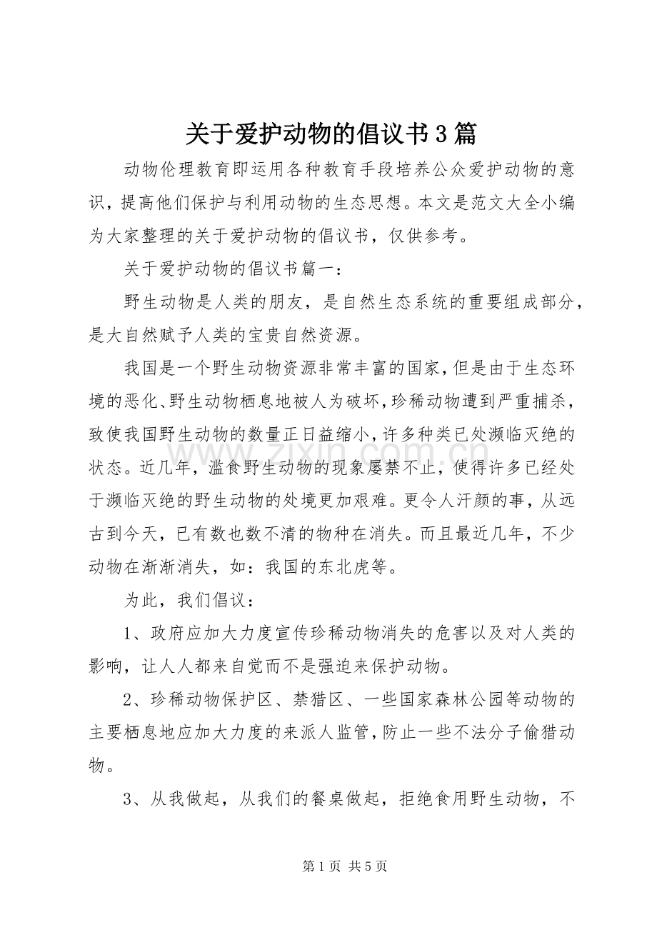 关于爱护动物的倡议书3篇.docx_第1页