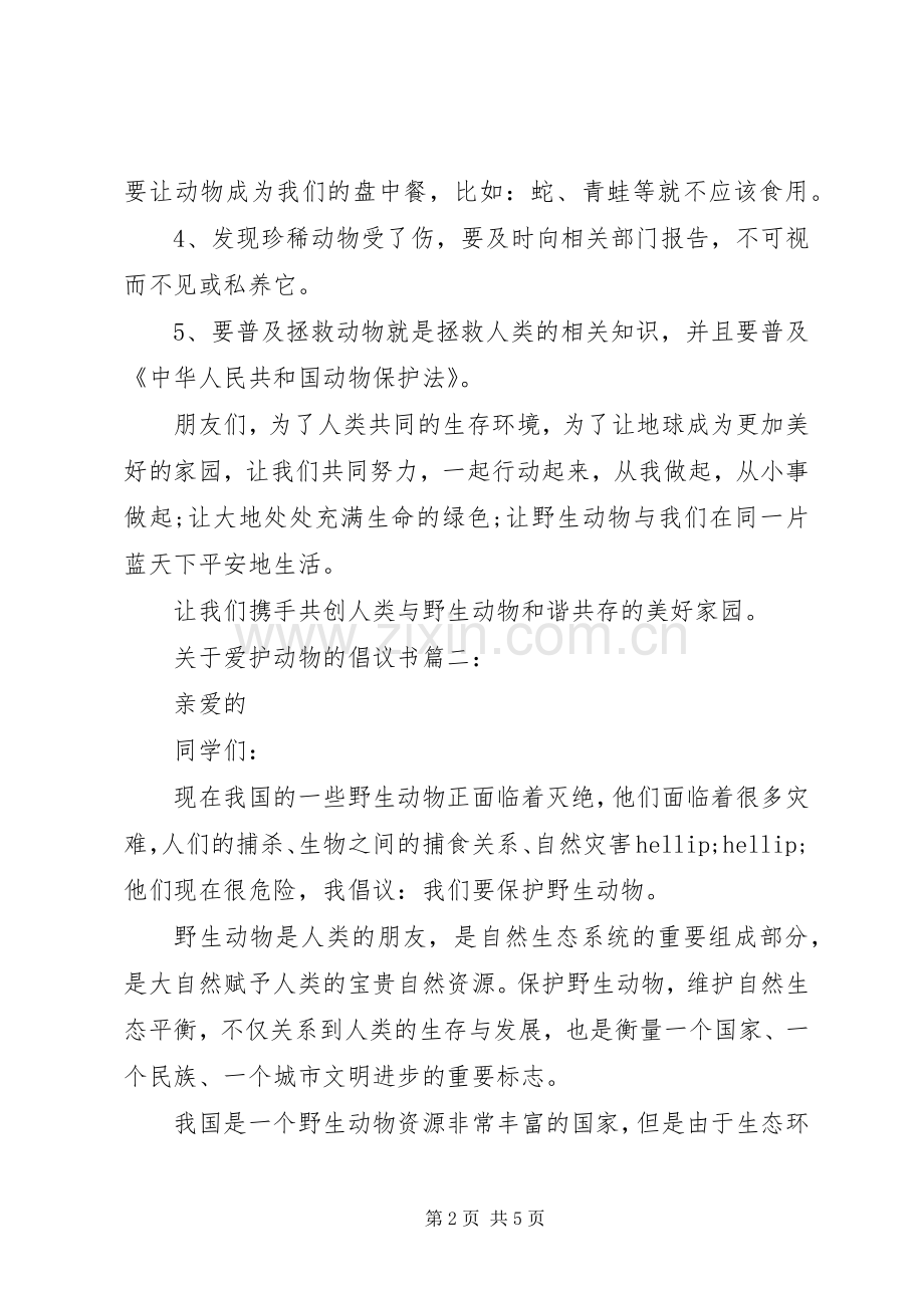 关于爱护动物的倡议书3篇.docx_第2页