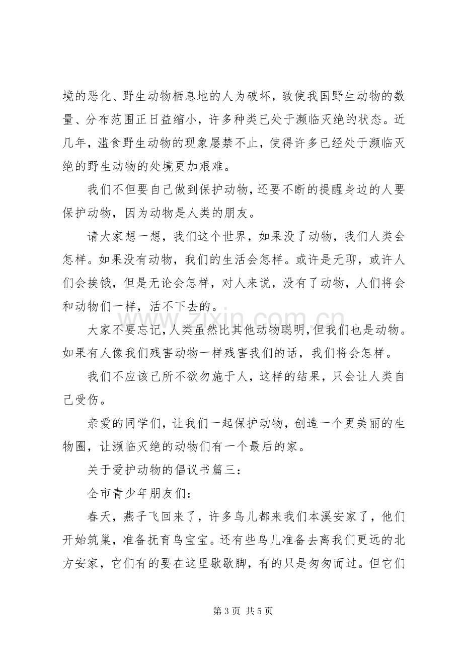 关于爱护动物的倡议书3篇.docx_第3页