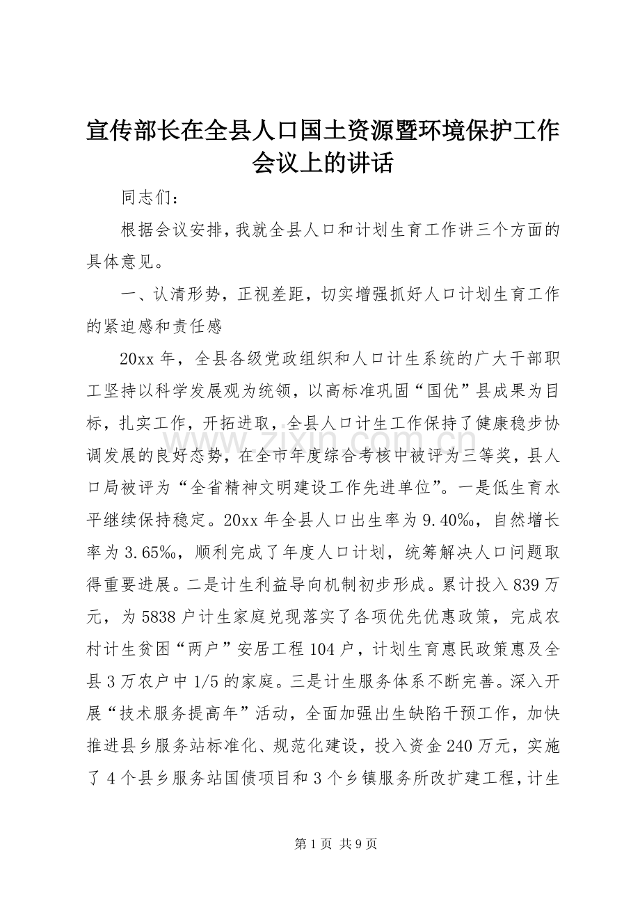 宣传部长在全县人口国土资源暨环境保护工作会议上的讲话.docx_第1页