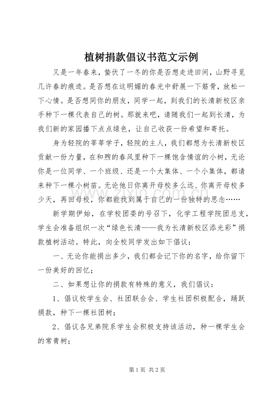 植树捐款倡议书范文示例.docx_第1页