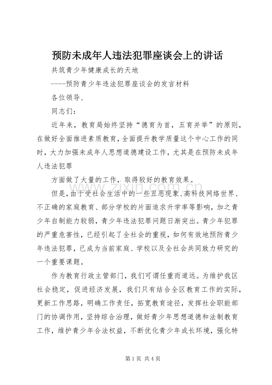 预防未成年人违法犯罪座谈会上的讲话.docx_第1页