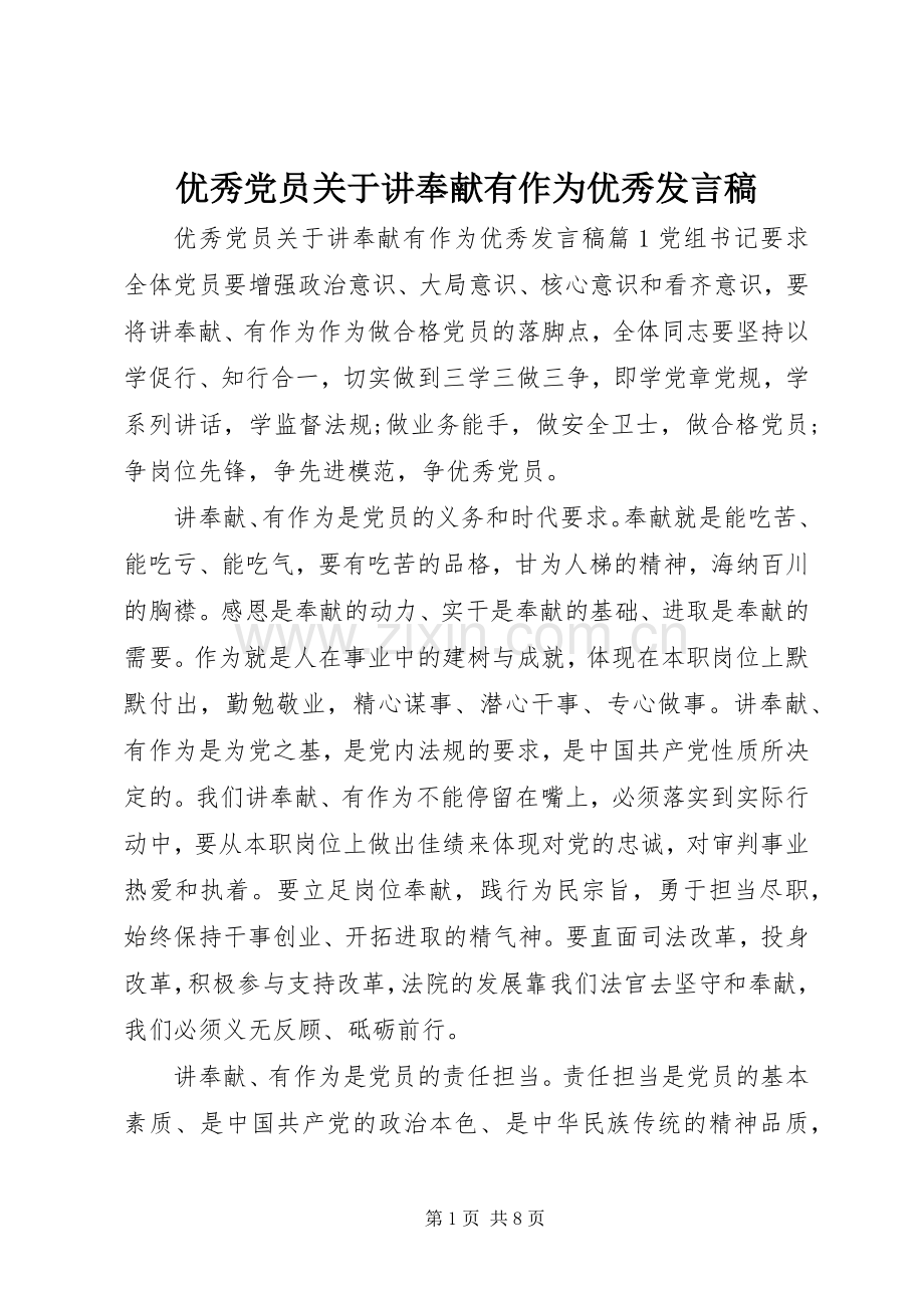 优秀党员关于讲奉献有作为优秀发言稿.docx_第1页