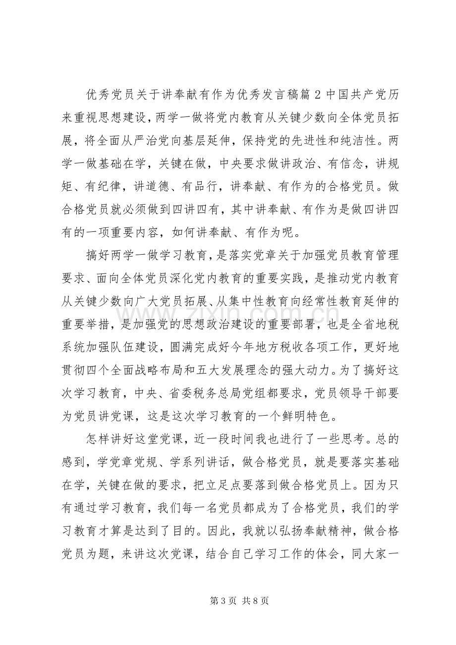 优秀党员关于讲奉献有作为优秀发言稿.docx_第3页