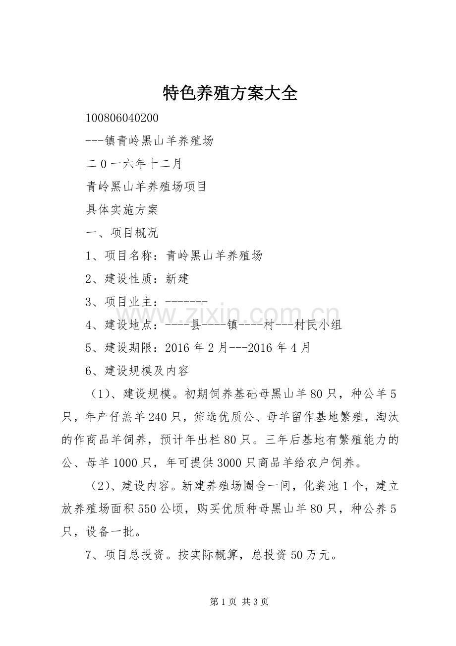 特色养殖实施方案大全 .docx_第1页