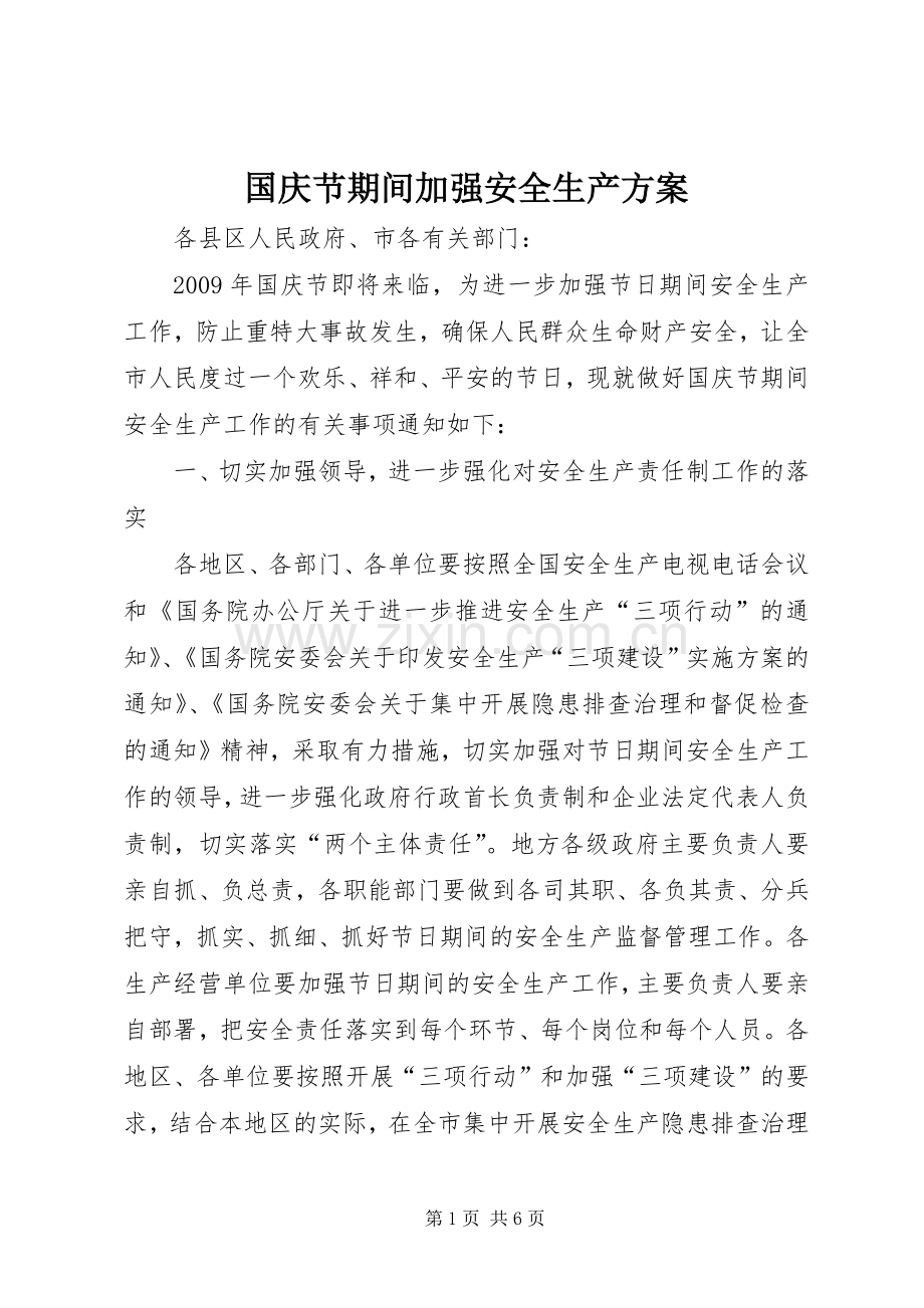 国庆节期间加强安全生产实施方案.docx_第1页