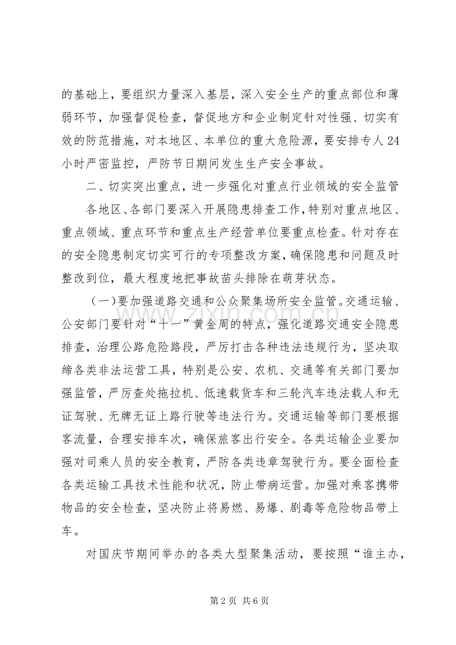 国庆节期间加强安全生产实施方案.docx_第2页