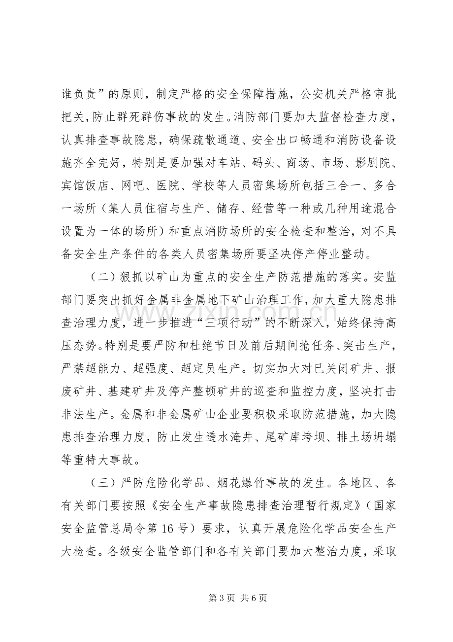 国庆节期间加强安全生产实施方案.docx_第3页