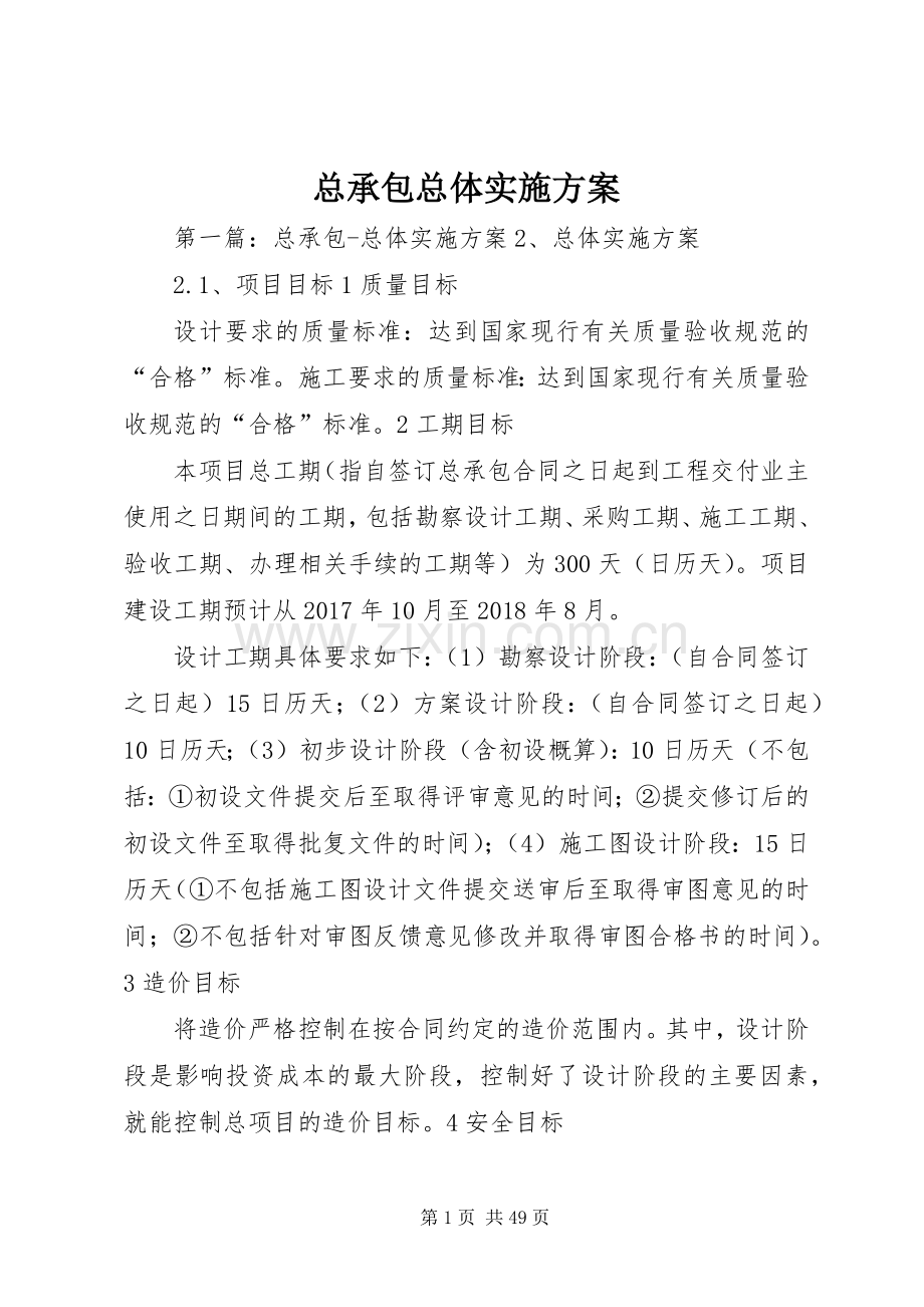 总承包总体方案.docx_第1页